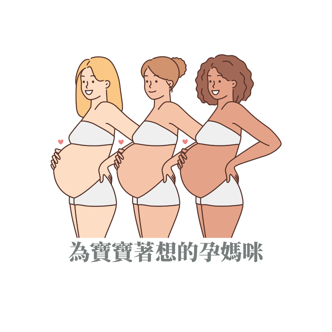 孕媽咪